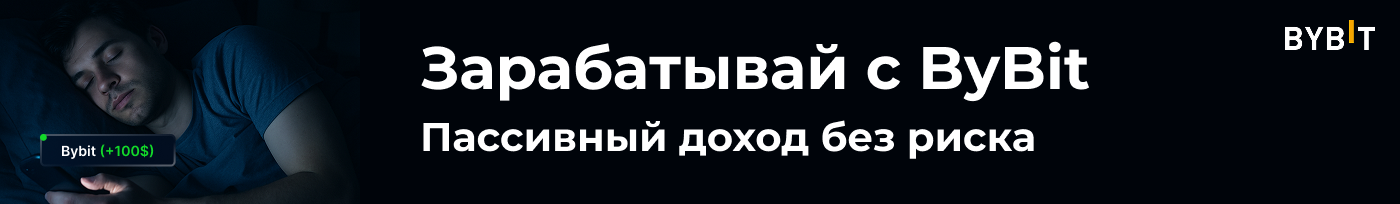 Теперь твой доход тоже — с автоторговлей на bybit