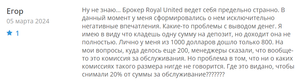 Разоблачение Royal United