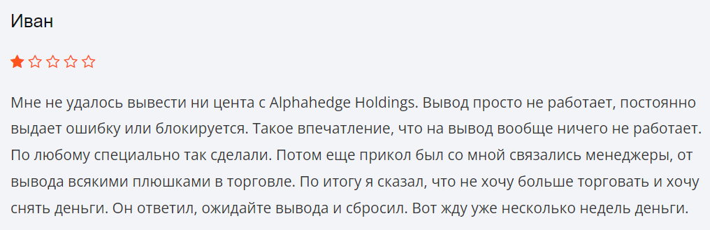 Разоблачение брокера Alphahedge Holdings