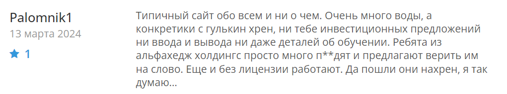 Брокер Alphahedge Holdings не платит деньги