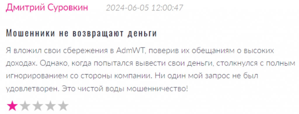 Негативный отзыв о AdmWT 