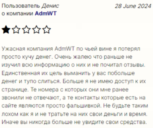 Негативный фидбек о AdmWT 