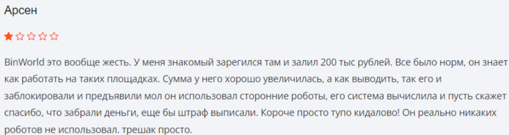 Негативный отзыв о BinWorld 