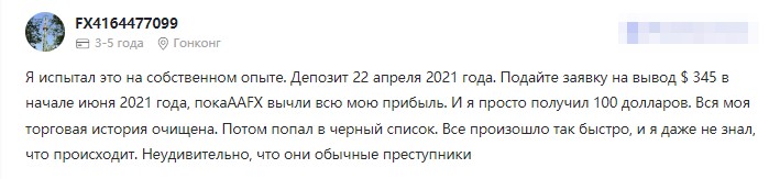 AAFX развод