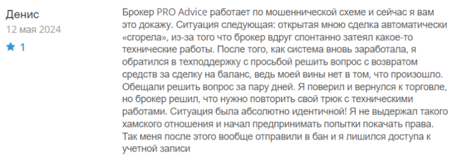 Негативный фидбек о PRO Advice