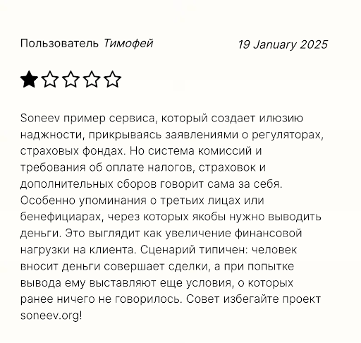 Soneev отзыв