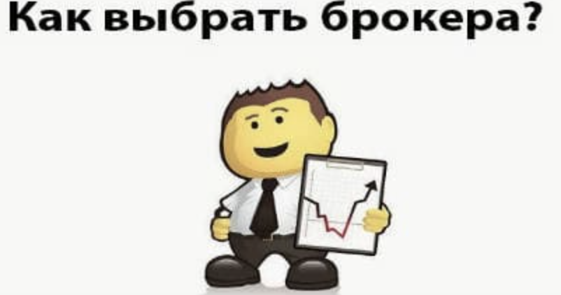 Как выбрать надёжного брокера